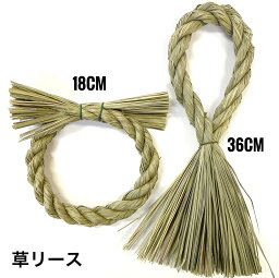 【楽天1位】秀〆 しめ縄 材料 <strong>リース</strong> 土台 草 丸 18cm 縦 36cm ハンドメイド アレンジ 手作り <strong>正月飾り</strong> しめ飾り