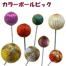 【楽天1位】秀〆 しめ縄 材料 <strong>ピック</strong> カラーボール 3cm 8本入り 3.5cm 6本入りハンドメイド クラフト アレンジ 手作り <strong>正月飾り</strong> クリスマス 紙リース