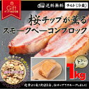 スモークベーコンブロック1kg ギフトに最適 内祝い お返し 結婚祝い 出産祝い お歳暮