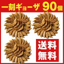 一刻ギョーザ90個入り【餃子 餃子セット おいしい餃子 冷凍餃子 簡単調理 おかず ビールのつまみ 酒の肴 名店】