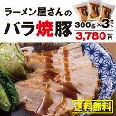 ラーメン屋さんのバラ焼豚3袋【やわらか とろとろ とろける 焼豚 焼豚セット チャーシュー おいしい焼豚 冷凍焼豚 簡単調理 おかず ビールのつまみ 酒の肴 名店】