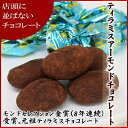 『送料無料』人気のティラミスと厳選のアーモンド 元祖ティラミスチョコレート 500g入り【元祖ティラミスチョコレート500g】