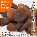 『宅急便送料無料』ミネラル・食物繊維が豊富! 自然の甘味 無添加ドライアプリコット(杏子) 1kg入り【無添加アプリコット1kg入り】