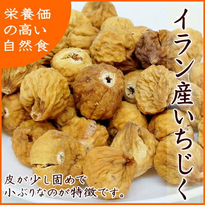 無添加で自然の旨みイラン産ドライいちじく350g入り【イラン産ドライいちじく350g】