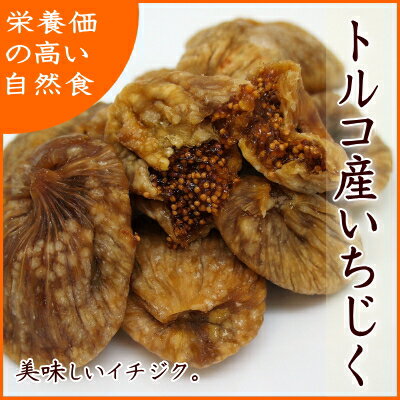 無添加で自然の旨みトルコ産ドライいちじく1kg入り【トルコ産ドライいちじく1kg】【送料無料】