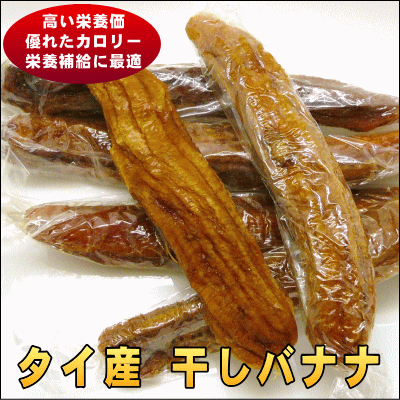 厳選のドライバナナ　タイ産干しバナナ　400g入り【タイ産干しバナナ400g】