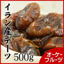 『送料無料』厳選の無添加 種なしデーツ(ナツメヤシ) 500g入り【種なしデーツ500g入り】