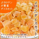 カリウムが豊富なドライメロン! 厳選されたメロン(赤肉)ダイスカット 300g入り【ドライメロンダイスカット300g入り】