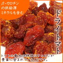 『送料無料』厳選されたドライトマト タイ産 ドライとまと 500g入り【タイ産ドライとまと500g】