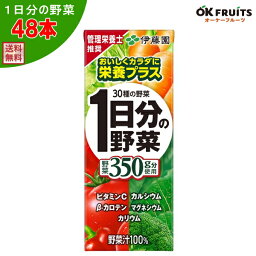 『送料無料』伊藤園 1日分の野菜 <strong>野菜ジュース</strong> 200ml紙パック <strong>48本</strong>【伊藤園1日分の野菜×2ケース】