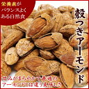 『宅急便送料無料』厳選のアーモンドを使用 カリフォルニア産 殻付きロースト(素焼き)アーモンド 1kg入り【殻付きローストアーモンド1kg】