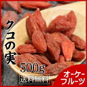 『送料無料』最高級の品質を誇る寧夏産の大粒ゴジベリーをお届けしています。甘みと酸味のバランスが絶妙。クコの実500g入り【クコの実・大粒 500g入り】