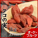 『宅急便送料無料』最高級の品質を誇る寧夏産の大粒ゴジベリーをお届けしています。甘みと酸味のバランスが絶妙。クコの実1kg入り【クコの実・大粒 1kg入り】