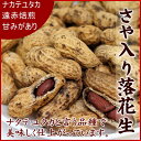 『宅急便送料無料』うす皮付き 無塩・無油・遠赤焙煎 千葉県名産の素煎り殻付き落花生(ナカテユタカ) 400g入り【千葉県産殻付き落花生400g】
