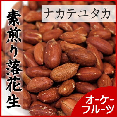 『宅急便送料無料』うす皮付き 無塩・無油・遠赤焙煎　千葉県名産の特選素煎り落花生（ナカテユタカ）　1kg入り【千葉県産落花生・ナカテユタカ1kg】