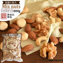 『只今、クーポンで210円OFF』『送料無料』『2019年産新物入荷』最高級の4種ミックスナッツ800g入 北新地のナッツデイ店で大人気!最高級のアーモンドとクルミ使用のプレミアムナッツ無添加・無塩で体に優しい【楽園プレミアム・ミックスナッツ800g】