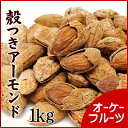 『宅急便送料無料』厳選のアーモンドを使用 カリフォルニア産 殻付きロースト(素焼き)アーモンド 1kg入り【殻付きローストアーモンド1kg】