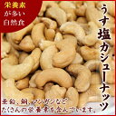『送料無料』厳選のカシューナッツ インド産 うす塩カシューナッツ 1kg入り【うす