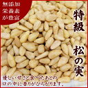 『送料無料』栄養素が豊富! 無塩・無添加 厳選の松の実 500g入り【松の実500g入り】【パインナッツ】