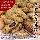 無塩・無油・遠赤焙煎 千葉県名産の素煎り殻付き落花生(ナカテユタカ) 1kg入り【千葉県産殻付き落花生1kg(500g×2袋)】