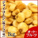 『宅急便送料無料』オリジナル製法 ジャイアントコーン 1kg入り 塩こしょう味【ジャイコーン1kg】
