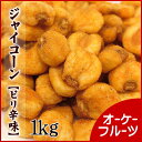 『宅急便送料無料』ピリ辛ジャイアントコーン 1kg入り ペッパー&ガーリック風味【ピリ辛ジャイコーン1kg】