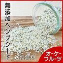 『宅急便送料無料』栄養価が高いスーパーフード 無添加ヘンプシ...