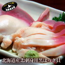ホッキ貝 北海道産 天然 むき身『刺身用 ホッキ貝 3玉パック』(北海道別海産 黒北寄貝 Lサイズ むき身)《ほっき貝 を水揚げ直後に捌き、さっと湯にくぐらせた状態で瞬間冷凍パック》≪ケンミンShow≫
