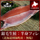 新巻鮭『極鮮西別鮭:無塩生/半身フィレカット』(北海道別海町産生鮭 完成時:1kg前後) ちゃんちゃん焼き ムニエル ギフト 楽ギフ_包装楽ギフ_のし 楽ギフ_のし宛書標津 メッセージカード対応海鮮 魚