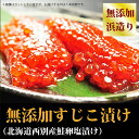 筋子 すじこ 無添加【9月下旬以降からの新物お届けです。】『特選筋子の天然塩漬け:大サイズ(鮭卵)』(北海道別海町産100%使用)大1房約200g-250g前後スジコ 鮭卵《201609》