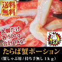 【送料無料-ご予約特別価格で受付中】『本タラバ蟹しゃぶBポーション：持ち手無し1kgパック』【お歳暮】【ギフト】【年越し】