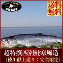 《ご予約:11月下旬完成予定》送料無料『超特選献上西別鮭寒風造り:特大サイズ』(完成時3〜3.5kg前後/輪切り姿造り)新巻鮭 ギフト 数量完全限定楽ギフ_のし メッセージカード対応 海鮮 魚