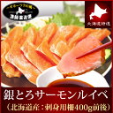 北海道産天然とろサーモン『銀とろルイベ:400gパック★たっぷり6-8人前』(北海道産天然刺身サーモン)鮭刺身 鮭刺し身 サーモン海鮮 魚 敬老の日