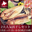 送料無料 ギフト『ホッケと真イカの特大浜干しセット:各5枚計...