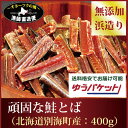 鮭とば さけとば【ネコポス便:送料無料】『頑固な鮭とば-お徳用400gパック』(北海道西別産鮭使用/無添加完干し)※ネコポス便は代金引換・配送日時指定不可鮭トバ サケトバ さけ サケ シャケ とば トバ しゃけとば海鮮 魚 敬老の日