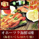 送料無料 ギフトセット『オホーツク自慢の海鮮4種盛り』 *片貝付き特大ほたて3枚/刺身用ボタンエビ特大500gパック/特選いくら昆布醤油造り100g瓶/甘塩西別鮭厚切り2切れのし ギフト 贈答用 メッセージカード対応海鮮 魚 お中元