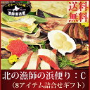 送料無料 ギフト 『北の漁師の浜便り:C』(北海道オホーツク産魚介8アイテム詰合せ)ギフトセット 楽ギフ_のし 内祝い 贈答用イクラ ホタテ ホッケ イカ 鮭 西京漬け サクラマス サンマ メッセージカード対応海鮮 魚 敬老の日