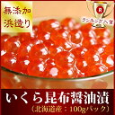 《ご予約スタート★2017年新物イクラ★9月下旬頃から出荷》いくら 北海道 『特選イクラ昆布醤油造り:100g瓶入り』(北海道西別産献上鮭ブランド卵いくら100%使用/添加物不使用)醤油漬け 海鮮 魚 敬老の日