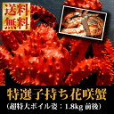 【送料無料】『特大子持ち花咲蟹（北海道根室産特大メス：1.5-1.8kg前後）』子持ちハナサキガニで1.5キロ超サイズは、超希少！引き締まった甘みの濃い身とミソが絶品です。【夏の大バーゲンセール♪】