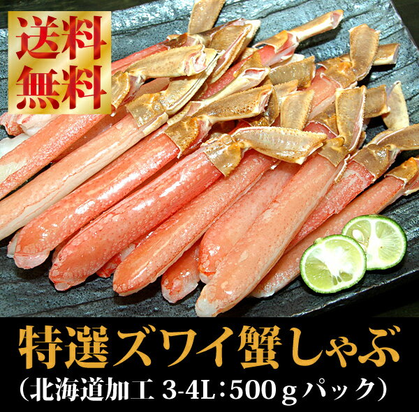 【送料無料】『特選ズワイ蟹しゃぶポーション』（3-4L：500gx2パック計1kg）北海道加工の最特選ポーション♪迫力満点のずわい蟹シャブです♪