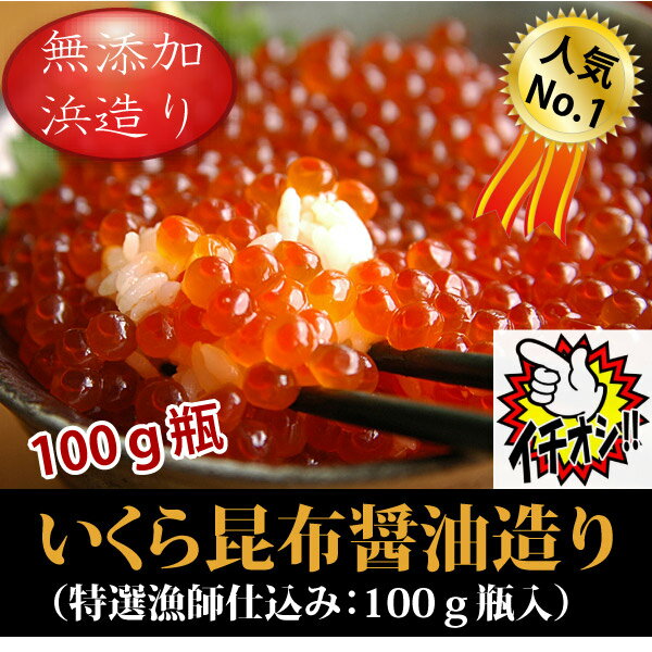 『特選イクラ醤油漬け：100g瓶』（北海道産鮭卵100％使用）”鮭漁師の店”の当店看板アイテム！水揚げ直後にいくらを取り出し、昆布醤油だけで丁寧に手造りしました。【夏の大バーゲンセール♪】