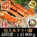 【送料無料】『特選ボイル本タラバ蟹脚：2L1肩800g前後』（氷膜状態で900g前後/身入り：超硬蟹/）