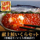 【送料無料】『献上鮭＆イクラ醤油漬けセット』鮭漁師の店が自信を持って製造する珠玉のセット！【夏の大バーゲンセール♪】