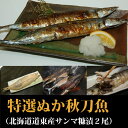 『糠サンマ:大2尾パック』(北海道釧路根室産トロサンマ使用)【10P02jun13】