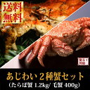 【送料無料】『あじわい蟹2種セット』(特大タラバ蟹姿1.2kg/毛蟹400g)【お歳暮】【年越し】