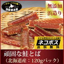 鮭とば さけとば 【ネコポス便:送料無料】『頑固な鮭とば:120gパック』(北海道西別産鮭使用:無添加完干し)※ネコポス便は代金引換・配送日時指定不可鮭トバ サケトバ 珍味 しゃけとば海鮮 魚 敬老の日