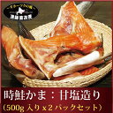 ときしらず トキシラズ『時鮭カマ:甘塩鮭たっぷり1キロ』(500g入りx2パック) 時鮭 時さけ 時しゃけ 時サケ トキサケ かま カマ海鮮 魚 敬老の日