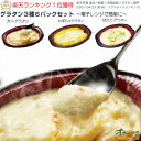 「グラタン3種・6パックセット」 グラタン 冷凍 お惣菜 食品 グルメ 北海道 チーズ かに ほたて