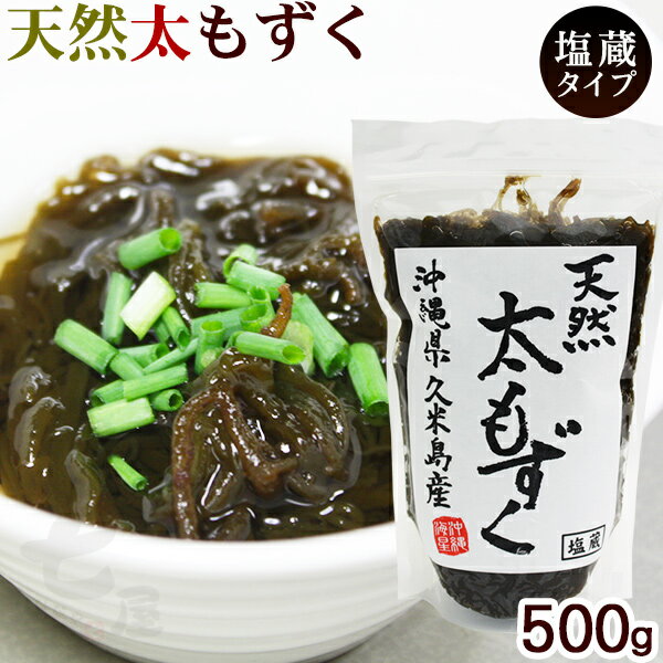 天然もずく（太もずく）500g ＜沖縄・久米島産＞　│沖縄産もずく 塩蔵もずく 天然モズク…...:oki-nanaya:10000891