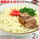 照喜名生めん沖縄そば 2人前セット 【ネコポス送料無料】